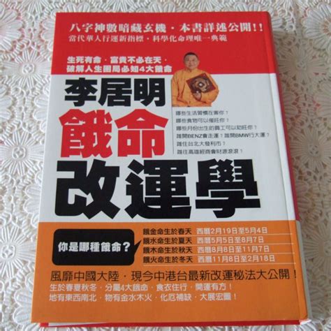 李居明餓命改運學|四大餓命改運法 你一生人必做的改運大事 